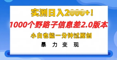 2025抖音1000个野路子信息差最新玩法，一分钟过原创，暴力变现月入几k-咸鱼网创