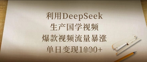 利用DeepSeek生产国学视频，爆款视频流量暴涨，单日变现数张-咸鱼网创
