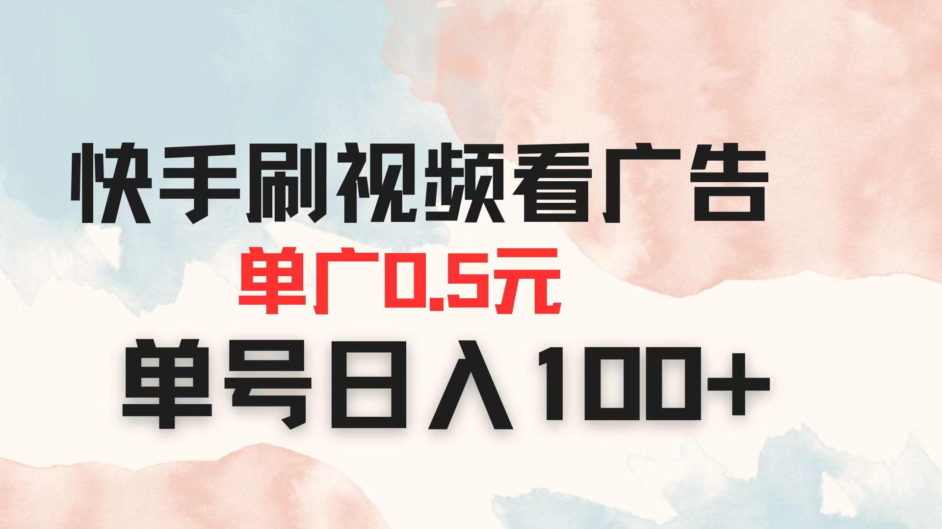 （14336期）快手刷视频看广告 单广告0.5元 单号日入100+-咸鱼网创