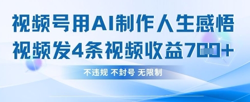 用AI做人生感悟视频，4条视频当天收益782-咸鱼网创