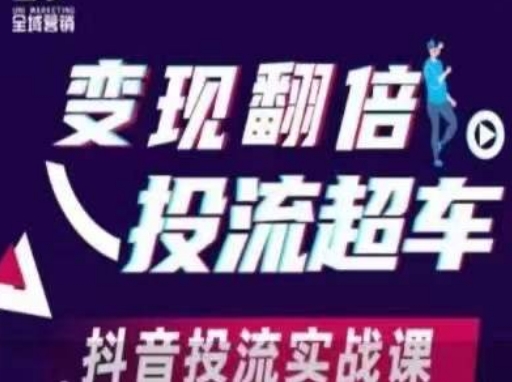 变现翻倍投流超车，​抖音投流实战课-咸鱼网创