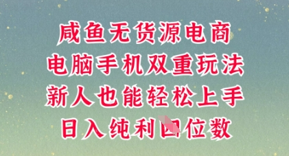 咸鱼无货源电商，多种运营方式，带你从零到一拿结果，可做代运营，也可软件一键发布【揭秘】-咸鱼网创